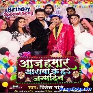 Aaj Hamar Yarwa Ke Ha Janamdin (Ritesh Pandey)