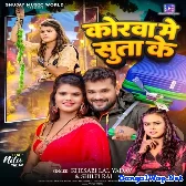 Korwa Me Suta Ke (Khesari Lal Yadav, Shilpi Raj)