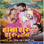 Hawa Jhuru Jhuru Lagi (Ritesh Pandey, Shilpi Raj)