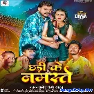 Chhadi Ke Namaste (Pramod Premi Yadav)