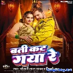 Batti Kat Gaya Re (Khesari Lal Yadav, Shilpi Raj)