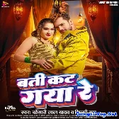 Batti Kat Gaya Re (Khesari Lal Yadav, Shilpi Raj)