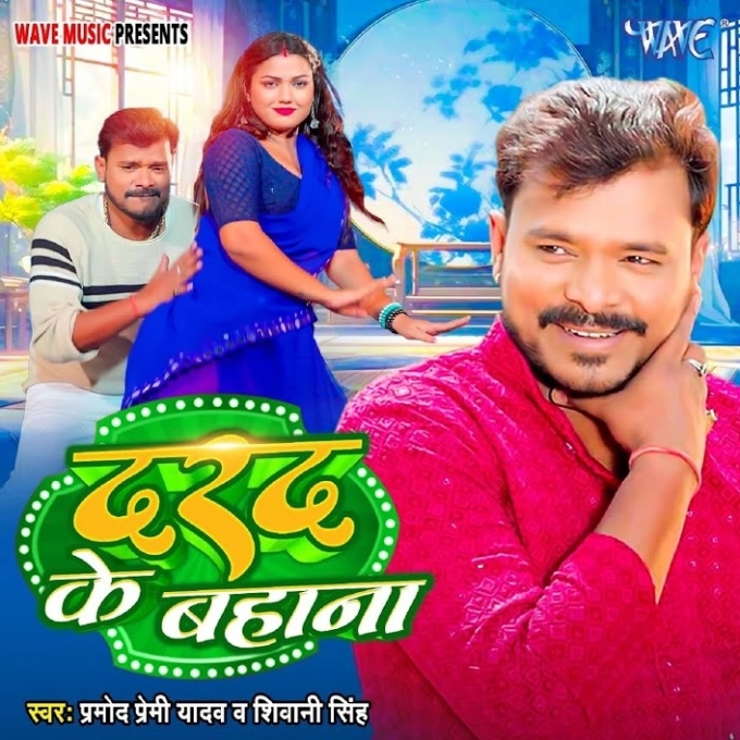 Darad Ke Bahana (Pramod Premi Yadav)