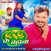 Darad Ke Bahana (Pramod Premi Yadav)