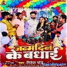 Janamdin Ke Badhai (Ritesh Pandey)