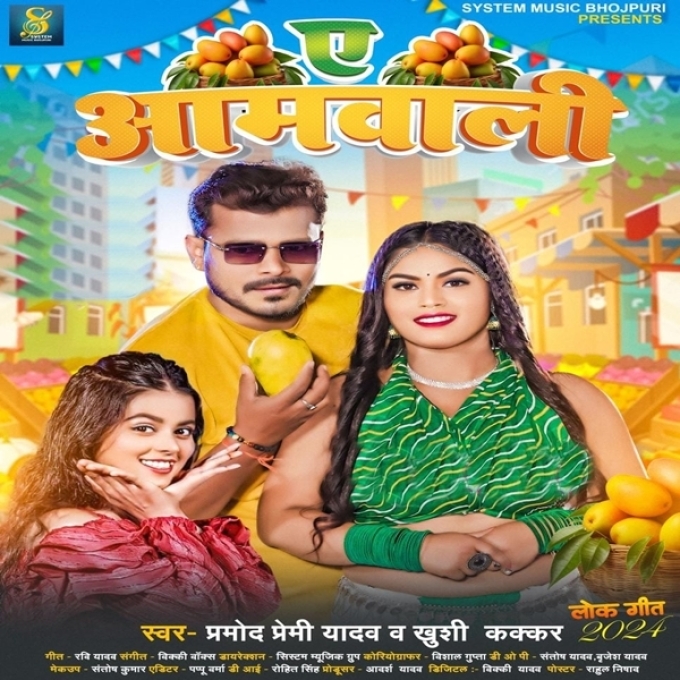 Ae Aamwali (Pramod Premi Yadav, Khushi Kakkar)