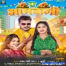 Ae Aamwali (Pramod Premi Yadav, Khushi Kakkar)