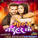 Mohar Naihar Ke (Khesari Lal Yadav, Neha Raj)