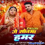 Ge Sonma Hamar (Gunjan Singh)