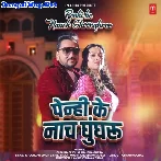 Penhi Ke Nach Ghungharu (Gunjan Singh, Raksha Gupta)