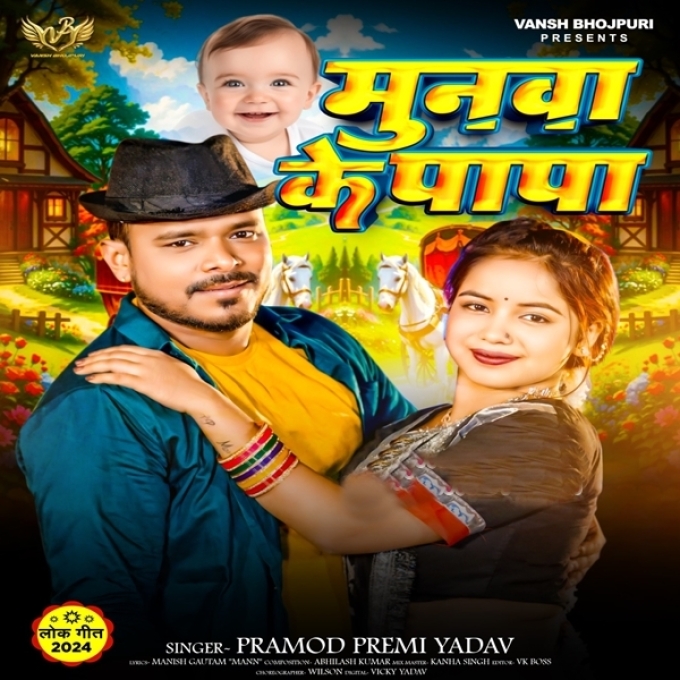 Munawa Ke Papa (Pramod Premi Yadav)