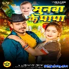 Munawa Ke Papa (Pramod Premi Yadav)