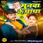 Munawa Ke Papa (Pramod Premi Yadav)