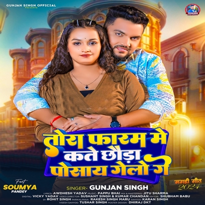 Tora Faram Me Kate Chhaura Posay Gelo Ge (Gunjan Singh)