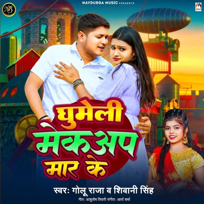 Ghumeli Mekup Mar Ke (Golu Raja, Shivani Singh)