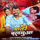 Patare Balamua (Pramod Premi Yadav) 