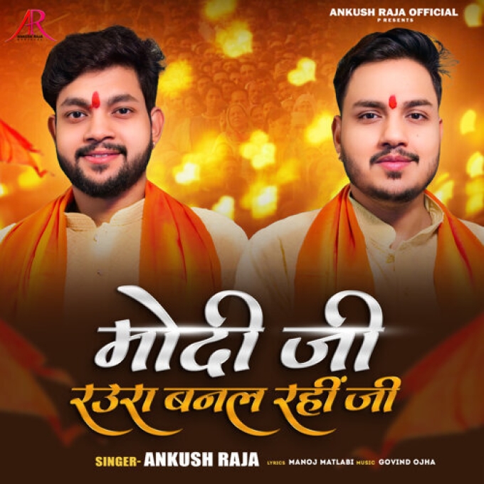 Modi Ji Raura Banal Rahi Ji (Ankush Raja) 