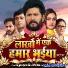 Lakhon Mein Ek Hamar Bhaiya (Yash Kumar)