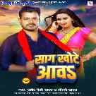 Saag Khote Aawa (Pramod Premi Yadav, Goldi Yadav)