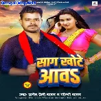 Saag Khote Aawa (Pramod Premi Yadav, Goldi Yadav)