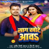 Saag Khote Aawa (Pramod Premi Yadav, Goldi Yadav)