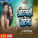 Othalali Chatela (Pramod Premi Yadav)