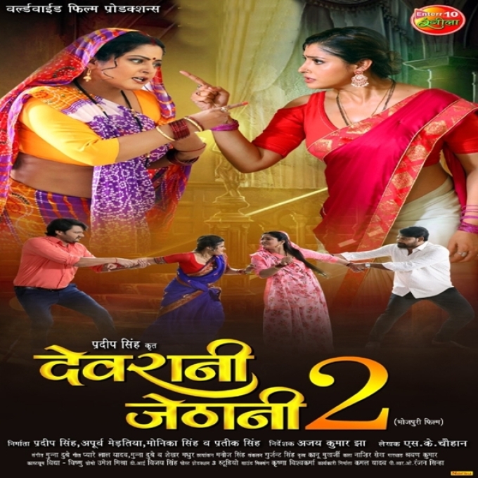 Devrani Jethani 2 (Anjana Singh, Gourav Jha)