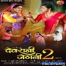 Devrani Jethani 2 (Anjana Singh, Gourav Jha)