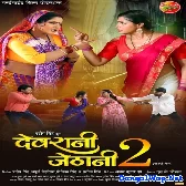 Devrani Jethani 2 (Anjana Singh, Gourav Jha)