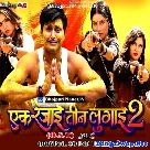 Ek Rajai Teen Lugai 2 (Yash Kumar, Raksha Gupta)