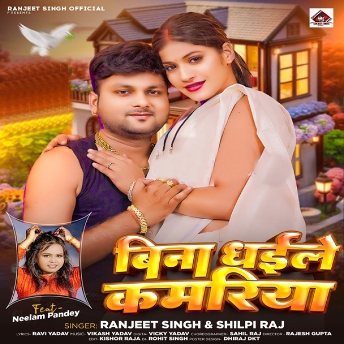 Bina Dhaile Kamariya Ho (Ranjeet Singh, Shilpi Raj)