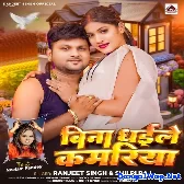 Bina Dhaile Kamariya Ho (Ranjeet Singh, Shilpi Raj)