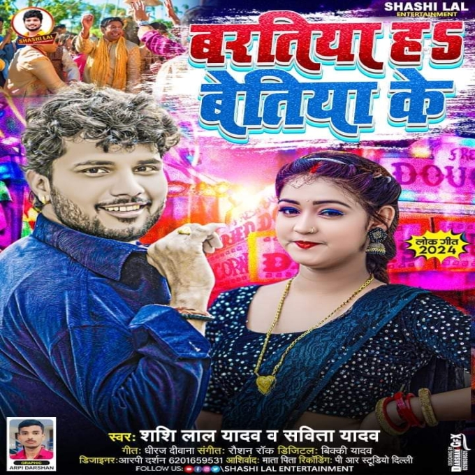 Baratiya Ha Betiya Ke (Shashi Lal Yadav, Savita Yadav) 