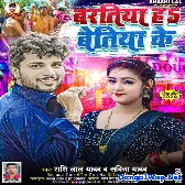 Baratiya Ha Betiya Ke (Shashi Lal Yadav, Savita Yadav) 