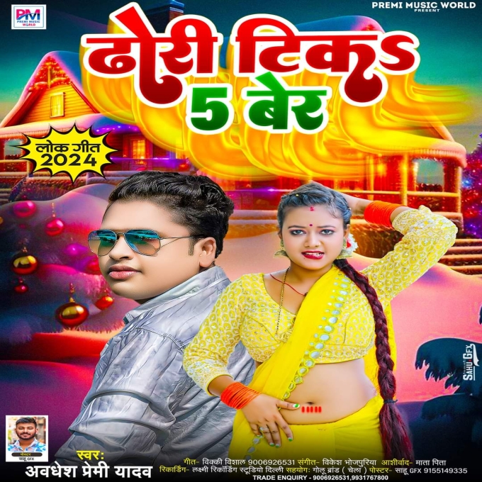 Dhodhi Tika Panch Ber (Awdhesh Premi Yadav)