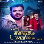 Bewafai Ke Award Leke Ja (Pramod Premi Yadav)