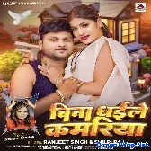 Bina Dhaile Kamariya (Ranjeet Singh, Shilpi Raj)