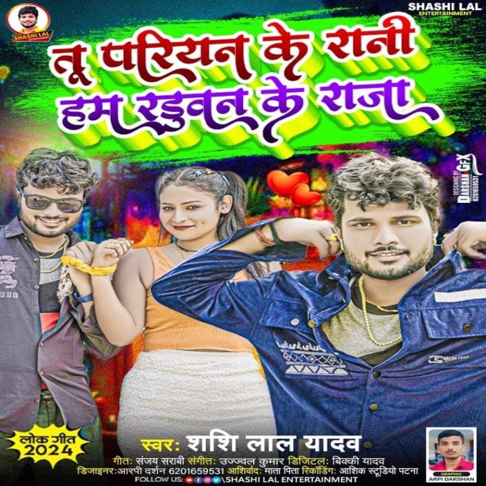 Tu Pariyan Ke Rani Ham Raduwan Ke Raja (Shashi Lal Yadav)