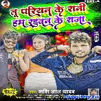 Tu Pariyan Ke Rani Ham Raduwan Ke Raja (Shashi Lal Yadav)