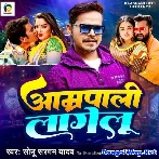 Amrapali Lagelu (Sonu Sargam Yadav) Viral Song 2024