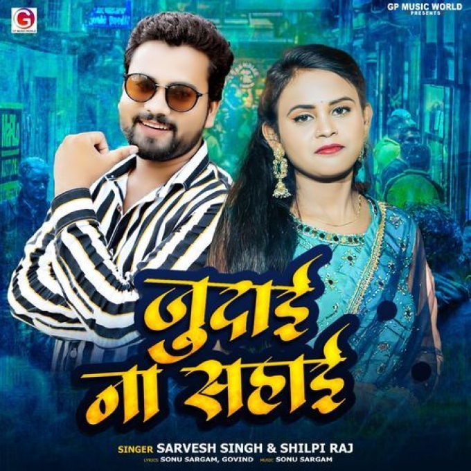 Judai Na Sahai (Sarvesh Singh, Shilpi Raj)