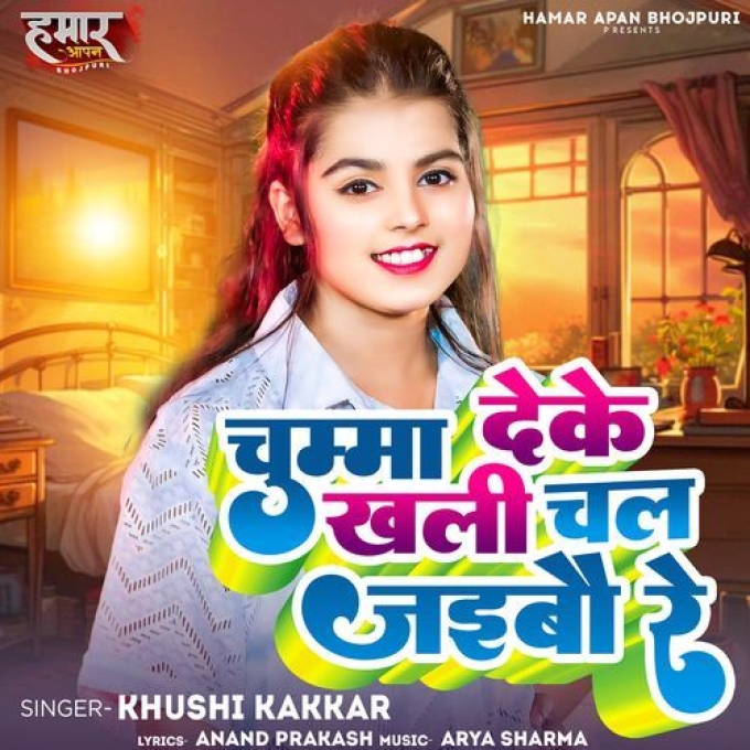 Chumma Deke Khali Chal Jaibau Re (Khushi Kakkar)