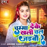 Chumma Deke Khali Chal Jaibau Re (Khushi Kakkar)