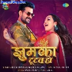 Jhumka Tutal Ba (Ritesh Pandey, Aarohi Bhardwaj)