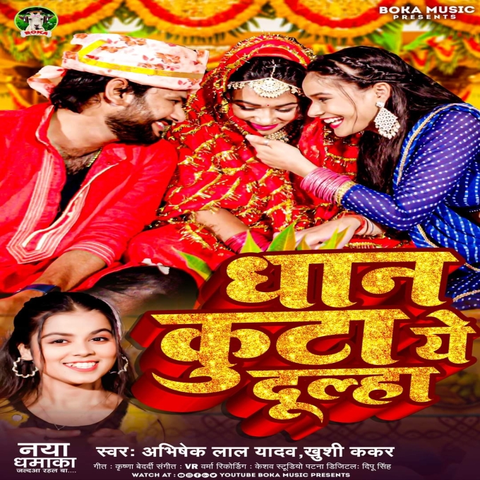 Dhan Kuta Ae Dulha (Abhishek Lal Yadav, Khushi Kakkar)