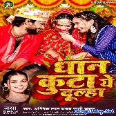 Dhan Kuta Ae Dulha (Abhishek Lal Yadav, Khushi Kakkar)