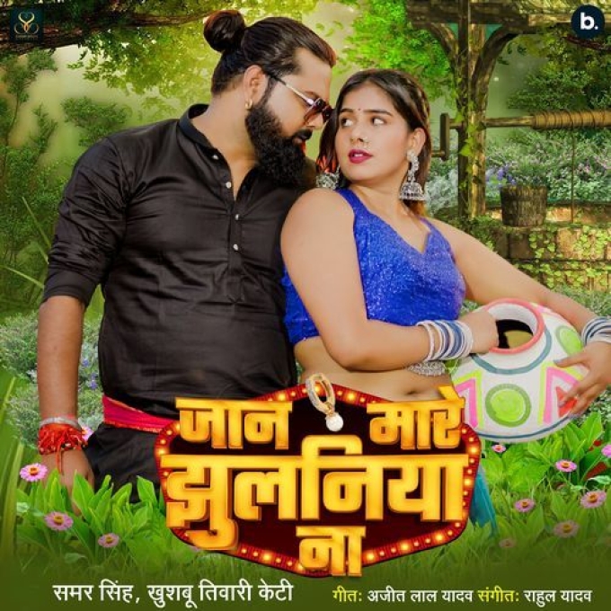 Jaan Mare Jhulaniya Na (Samar Singh, Khushboo Tiwari KT) 