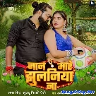 Jaan Mare Jhulaniya Na (Samar Singh, Khushboo Tiwari KT) 