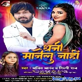 Dhani Manelu Nahi (Ajeet Anand, Shilpi Raj)