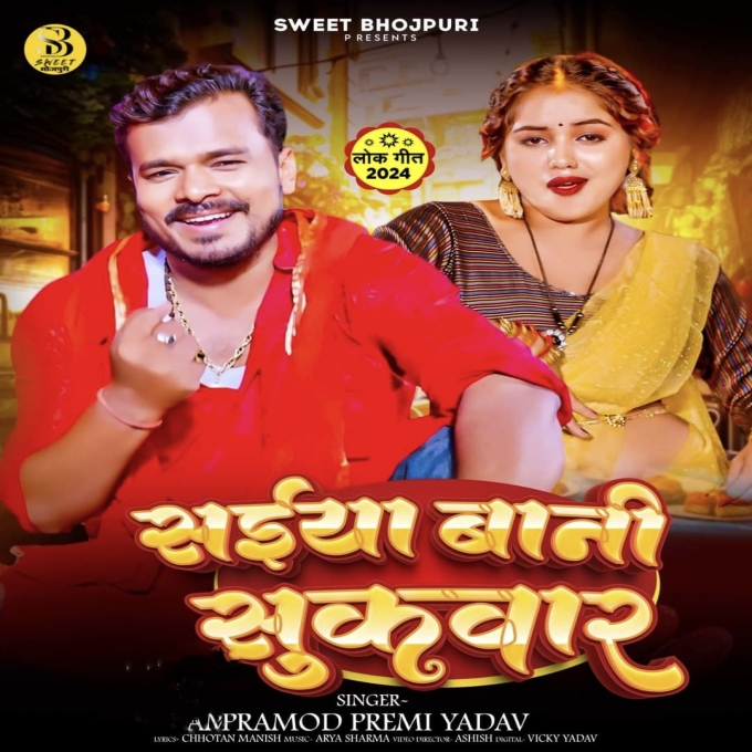 Saiya Bani Sukwar (Pramod Premi Yadav) 